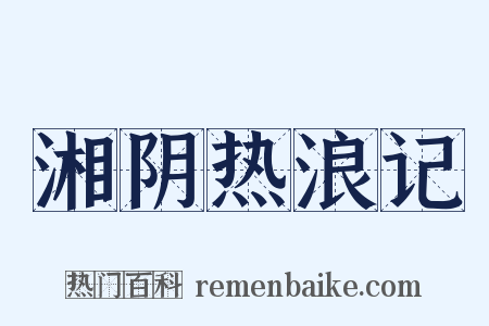 湘阴热浪记是什么意思的图片